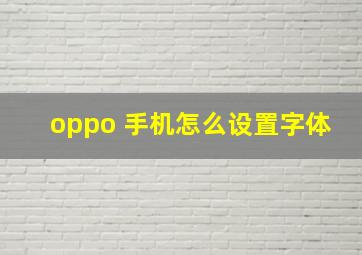 oppo 手机怎么设置字体